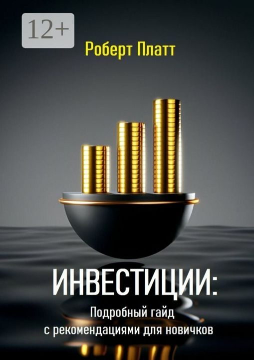 Инвестиции: Подробный гайд с рекомендациями для новичков