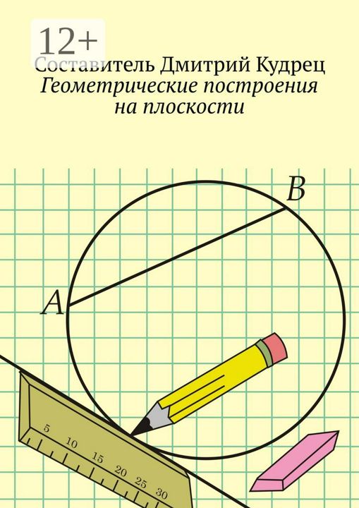 Геометрические построения на плоскости