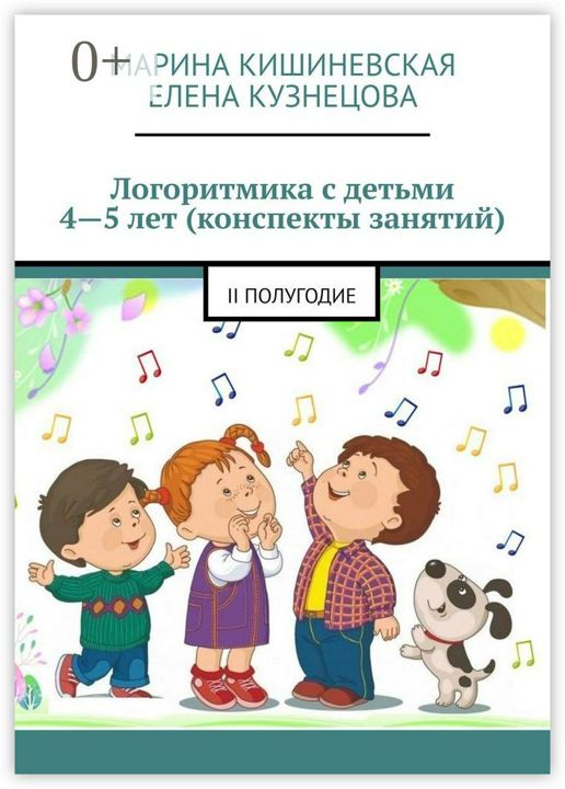 Логоритмика с детьми 4 - 5 лет (конспекты занятий)