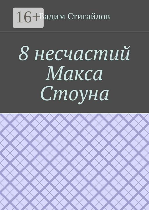 8 несчастий Макса Стоуна