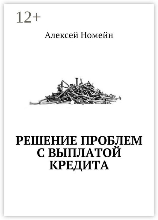 Решение проблем с выплатой кредита