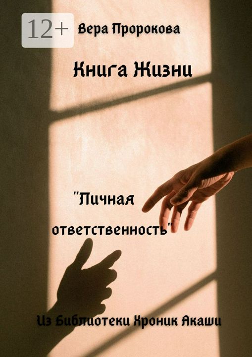 Книга Жизни "Личная ответственность"