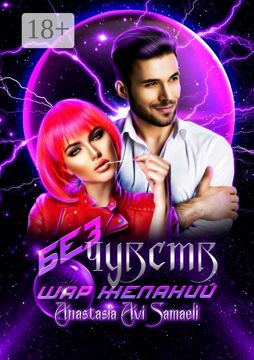 Без чувств. Шар желаний - Anastasia Avi Samaeli - купить и читать ...