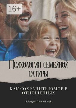 Психология семейной сатиры. Как сохранить юмор в отношениях - Владислав ...