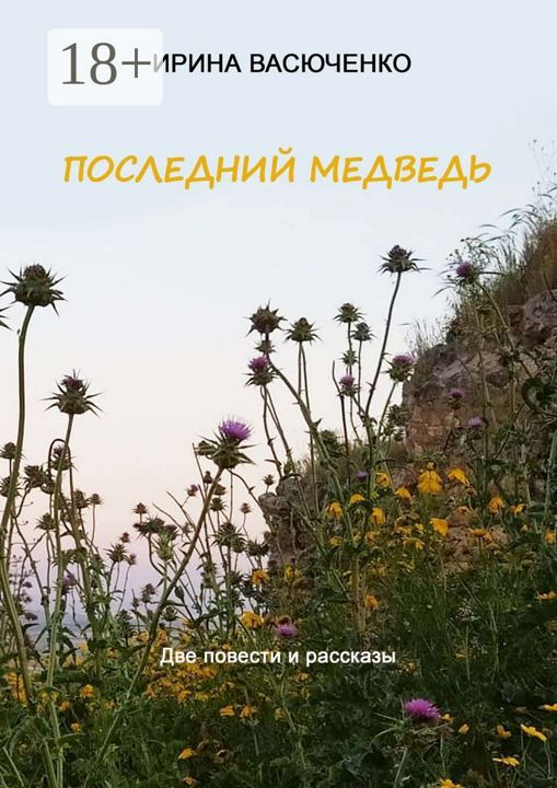 Последний медведь