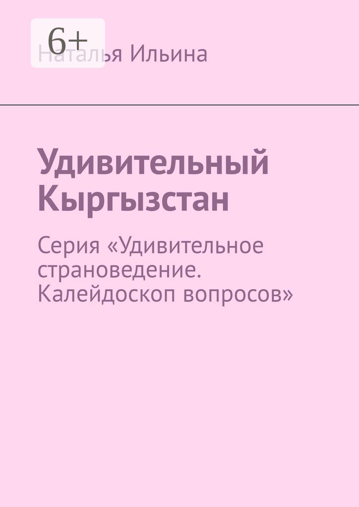 Удивительный Кыргызстан