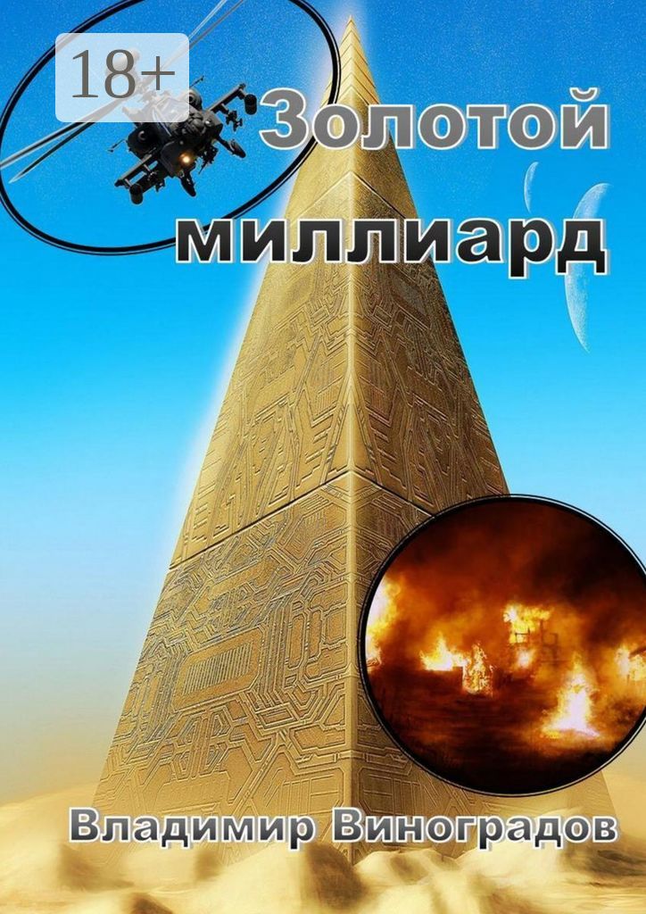 Золотой миллиард