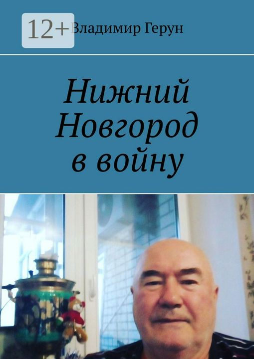 Нижний Новгород в войну