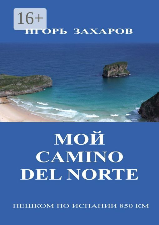 Мой CaminO del Norte