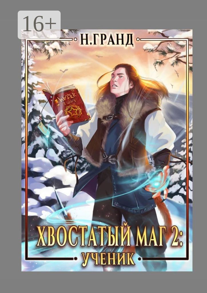 Хвостатый маг 2: Ученик