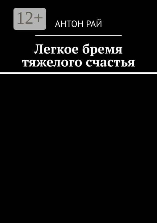 Легкое бремя тяжелого счастья