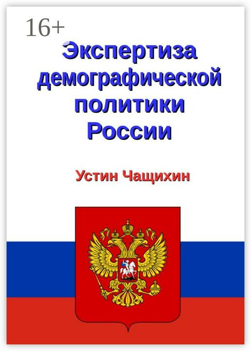 Экспертиза демографической политики России