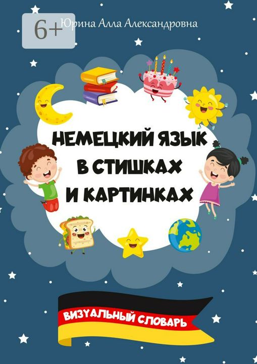 Немецкий язык в стишках и картинках