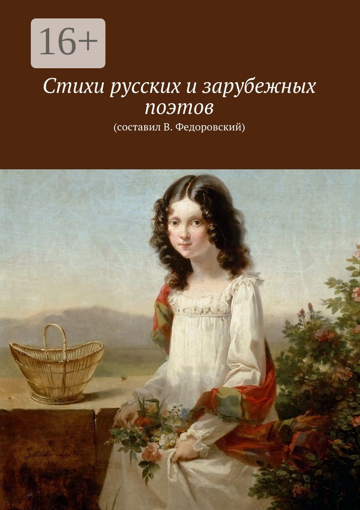 Стихи русских и зарубежных поэтов