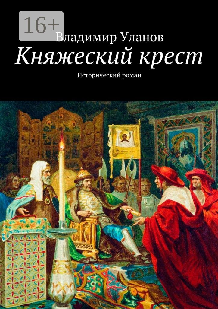 Княжеский крест