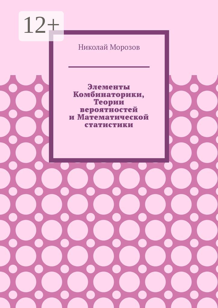 Элементы комбинаторики, теории вероятностей и математической статистики