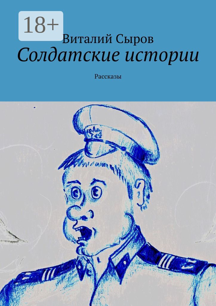 Солдатские истории - Виталий Сыров - купить и читать онлайн электронную ...