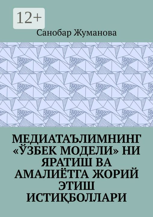 Медиатаълимнинг "узбек модели" ни яратиш ва амалиётга жорий этиш истиболлари