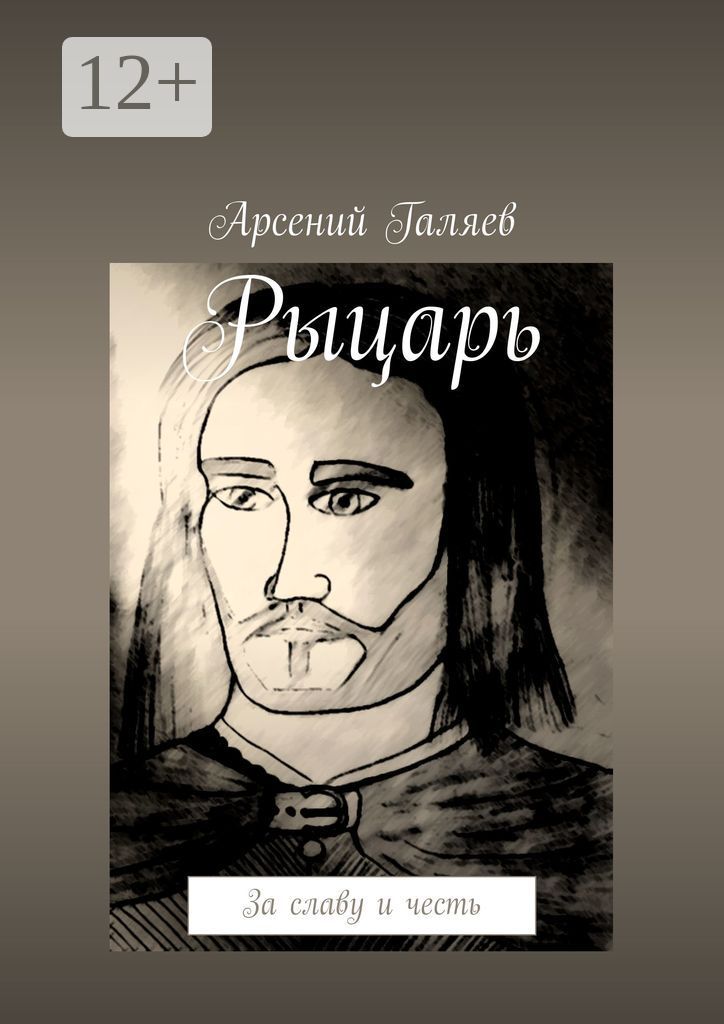 Рыцарь