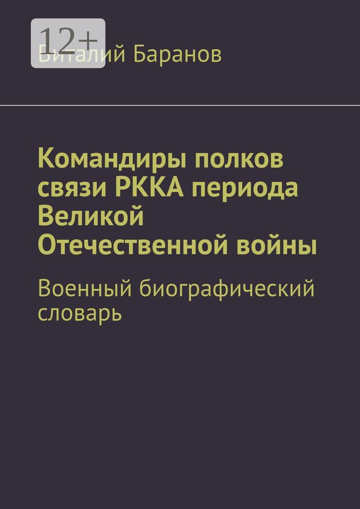 Командиры полков связи РККА периода Великой Отечественной войны