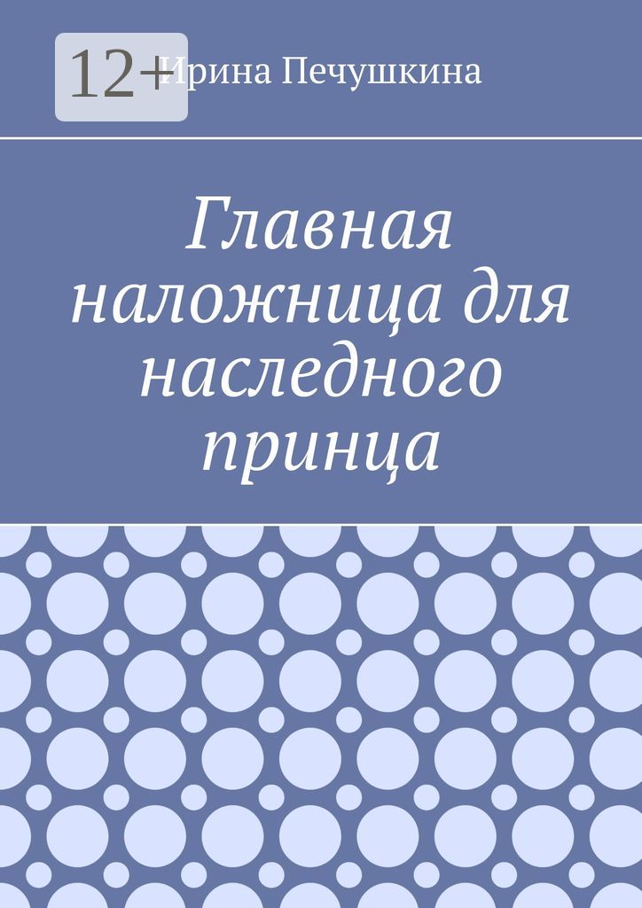 Главная наложница для наследного принца