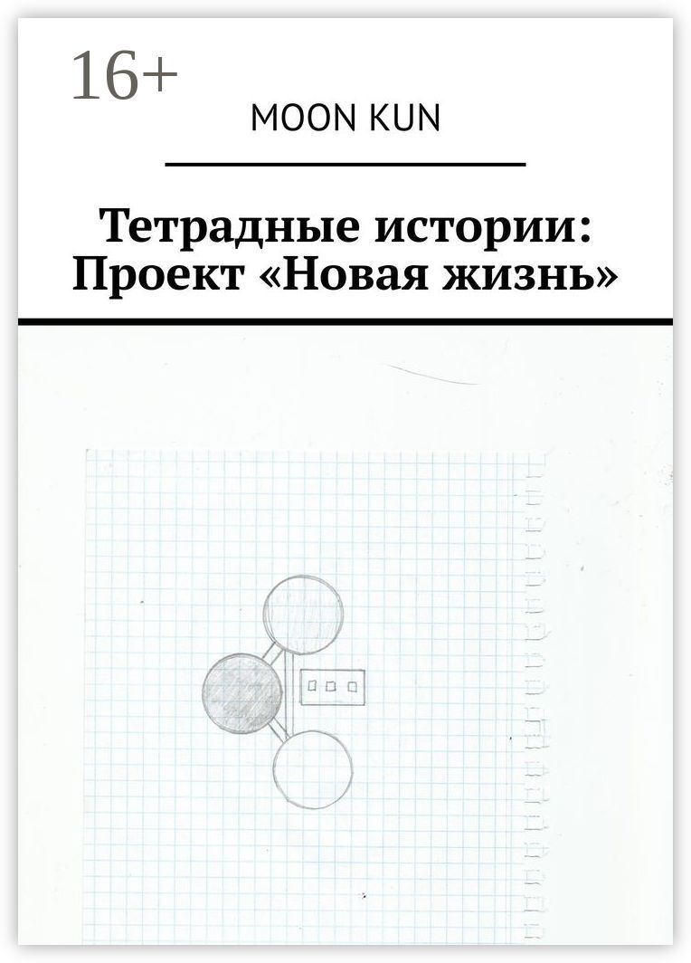 Тетрадные истории: Проект "Новая жизнь"