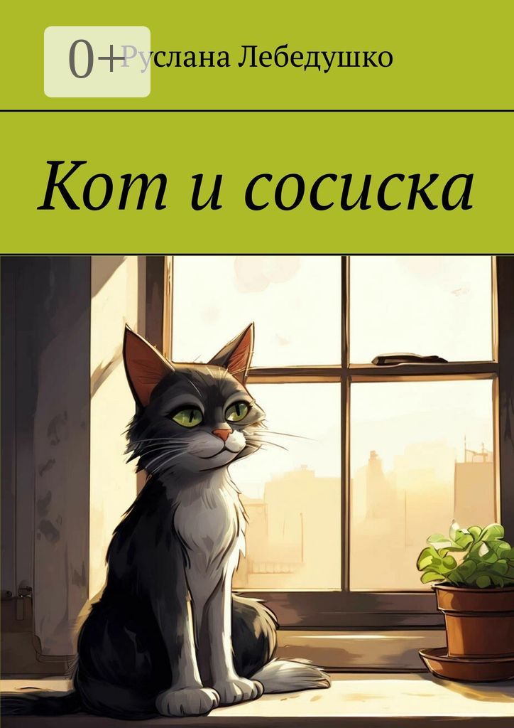 Кот и сосиска