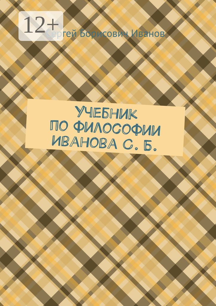 Учебник по философии Иванова С. Б.