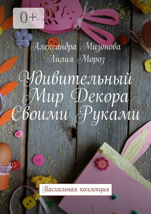 Удивительный мир декора своими руками