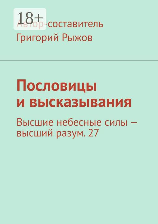 Пословицы и высказывания