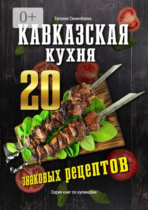 Кавказская кухня: 20 знаковых рецептов