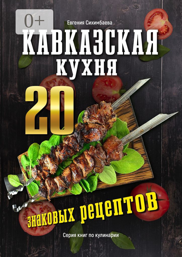 Кавказская кухня: 20 знаковых рецептов