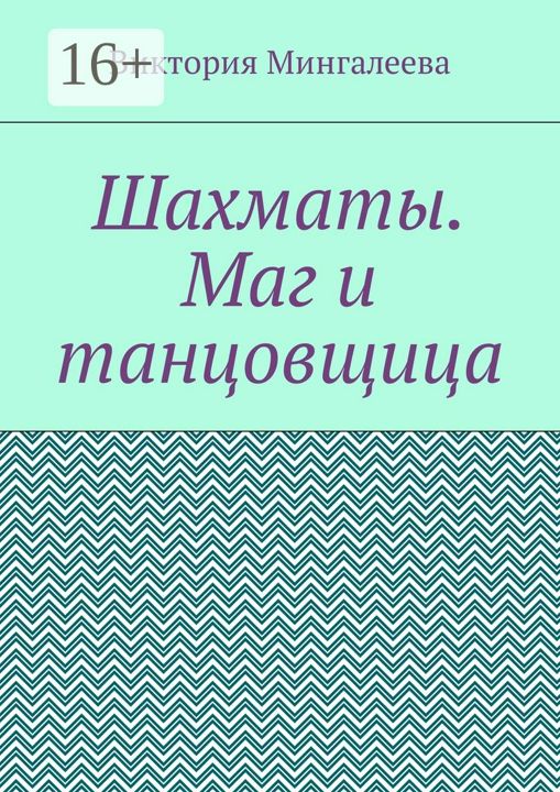 Шахматы. Маг и танцовщица