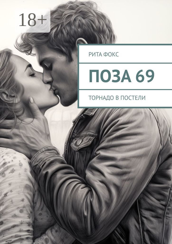 Поза 69