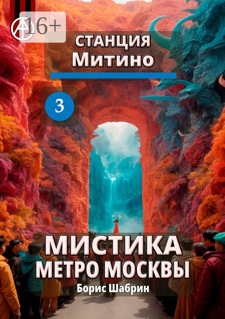 Станция Митино 3. Мистика метро Москвы