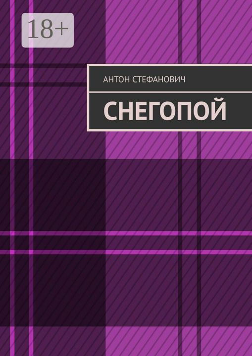 Снегопой