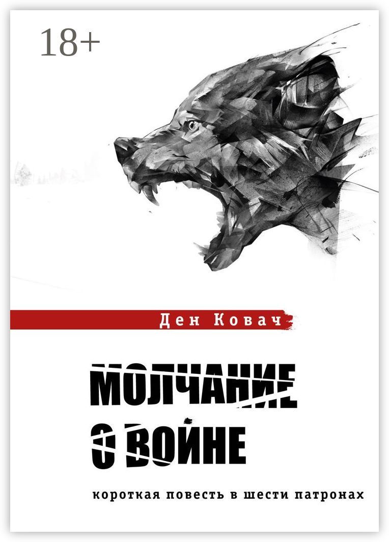 Молчание о воине - Ден Ковач - купить и читать онлайн электронную книгу ...