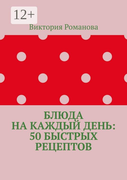 Блюда на каждый день: 50 быстрых рецептов