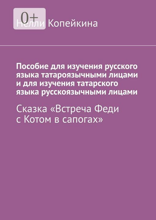 Пособие для изучения русского языка татароязычными лицами и для изучения татарского языка русскоязыч