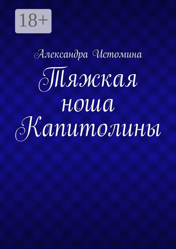 Тяжкая ноша Капитолины