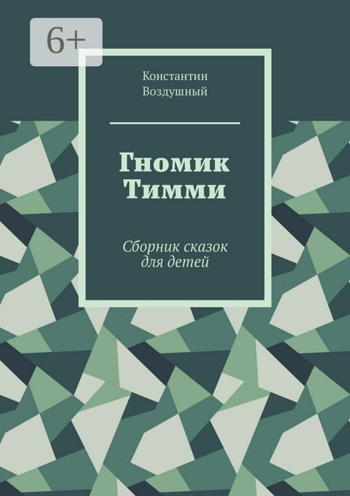 Гномик Тимми