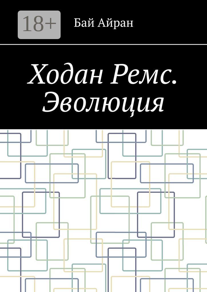 Ходан Ремс. Эволюция