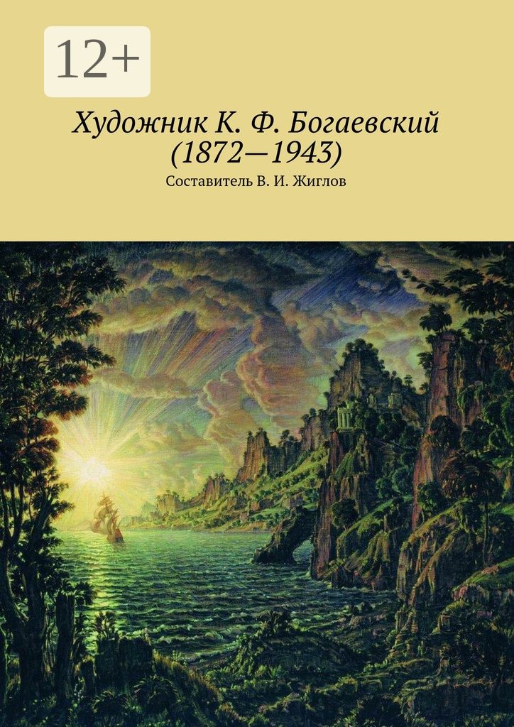 Художник К. Ф. Богаевский (1872 - 1943)