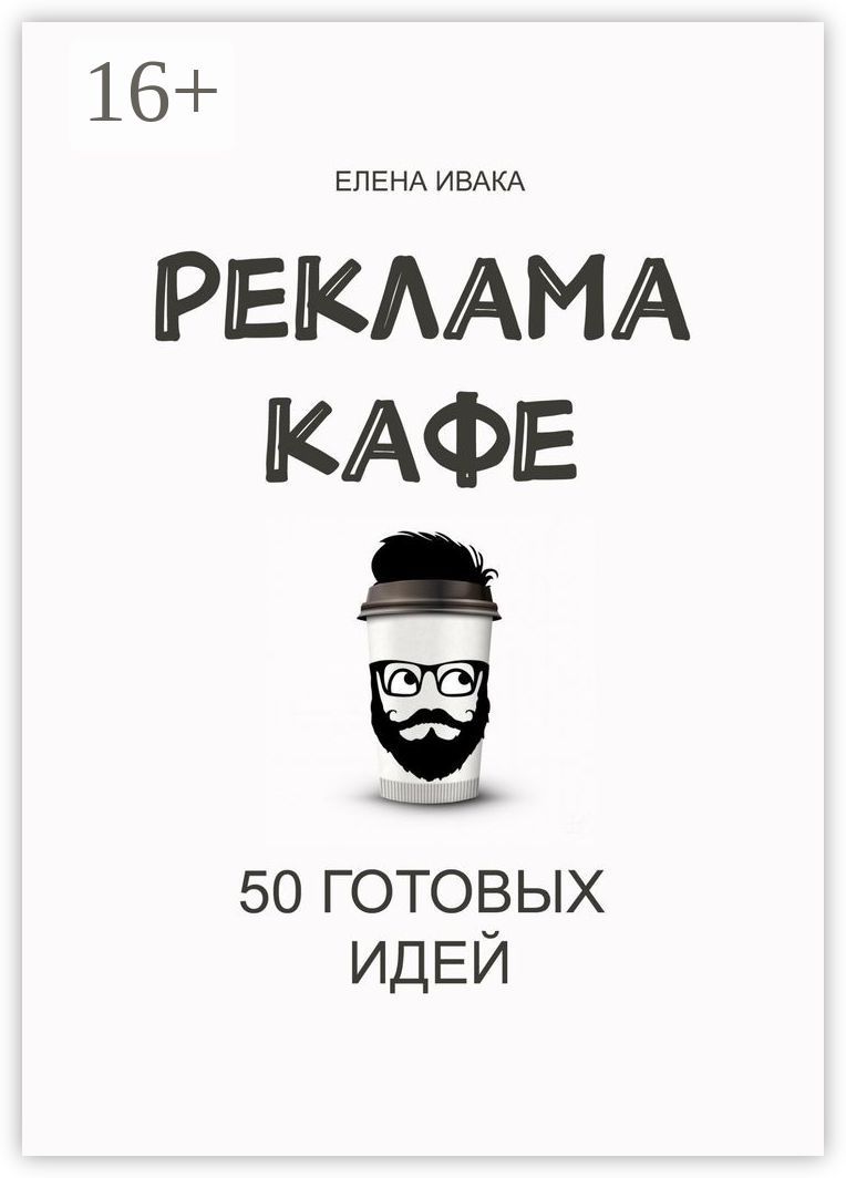 Реклама кафе. 50 готовых идей