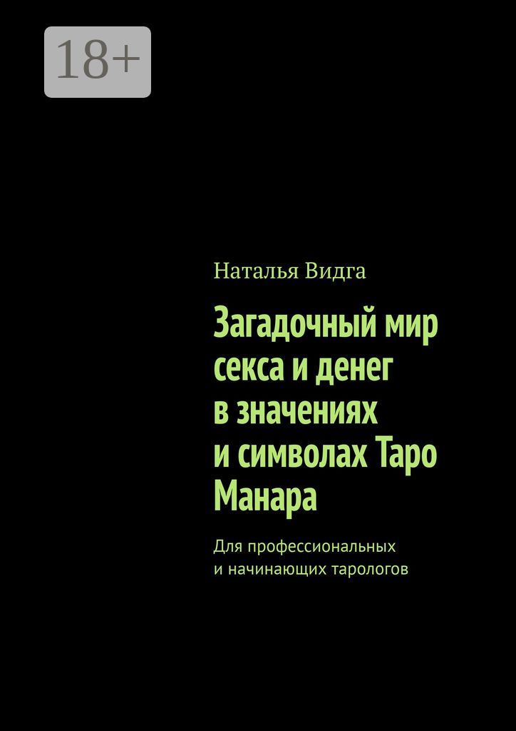 Загадочный мир секса и денег в значениях и символах Таро Манара