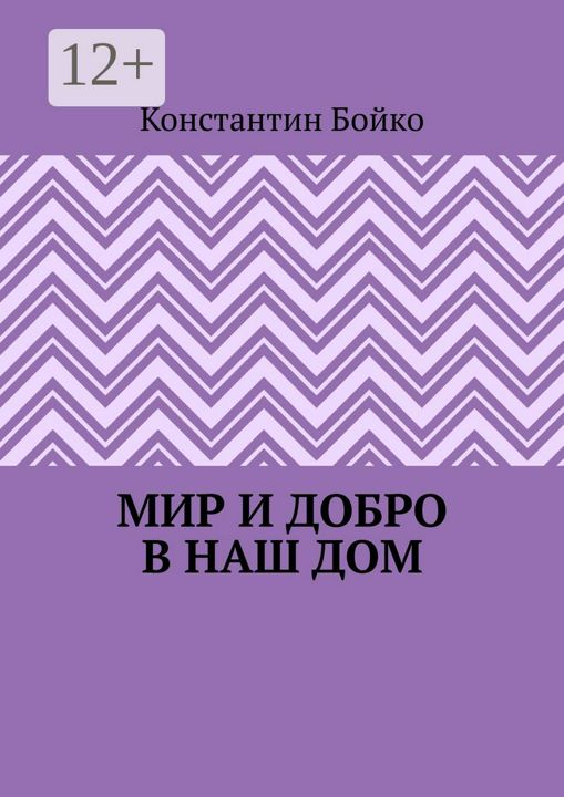 Мир и добро в наш дом