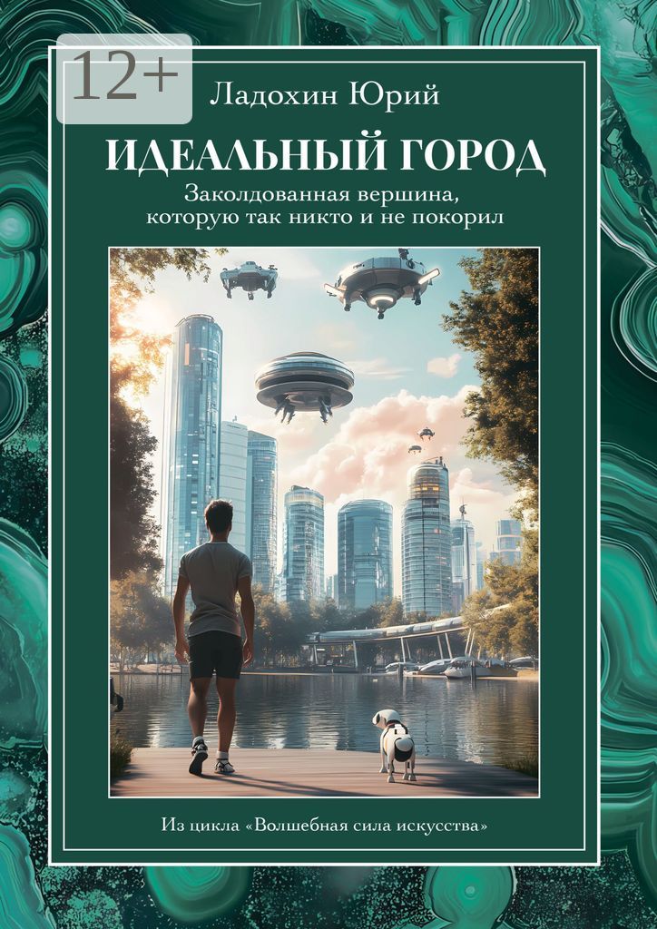 Идеальный город: заколдованная вершина, которую так никто и не покорил