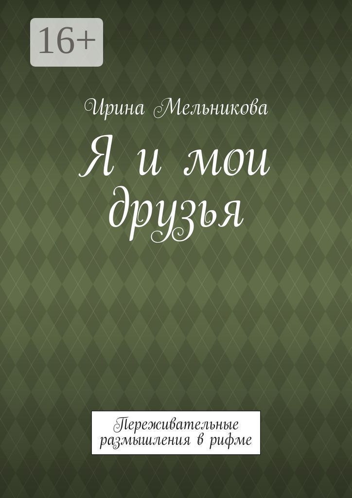 Я и мои друзья - Ирина Мельникова - купить и читать онлайн электронную ...