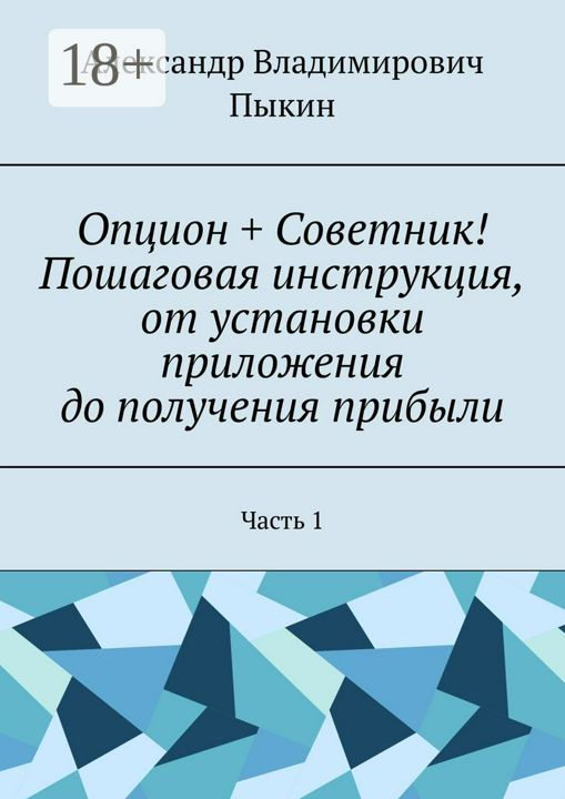 Опцион + Советник! Пошаговая инструкция, от установки приложения до получения прибыли