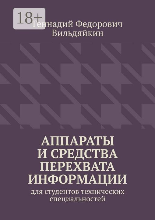 Аппараты и средства перехвата информации